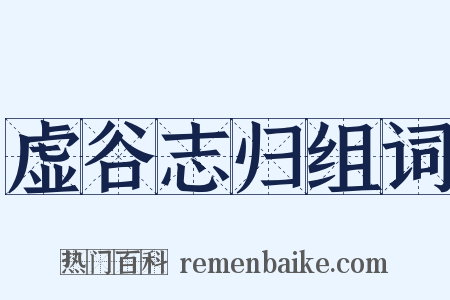 虚谷志归组词是什么意思的图片